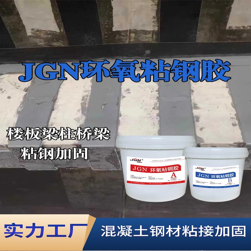 丹阳JGN环氧粘钢胶