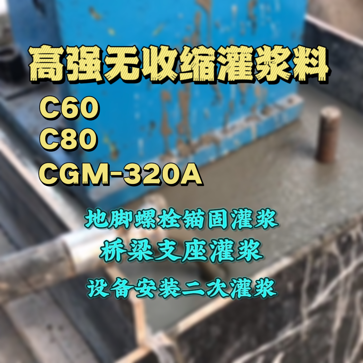 丹阳灌浆料加水多了、稀了会有什么影响？